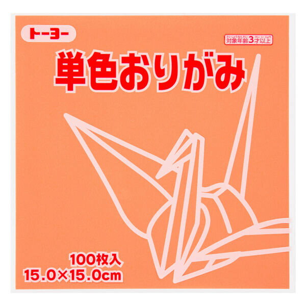 トーヨー 単色折り紙 あんず 15cm 100枚入 064143 - メール便対象