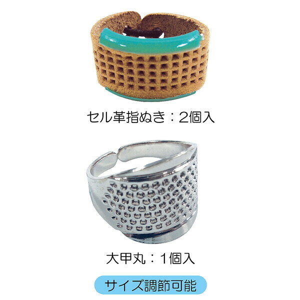 指ぬき 3個組 セル革/2個 大甲丸/1個 サイズ調整可 針仕事 手芸 サンコッコー 清原...