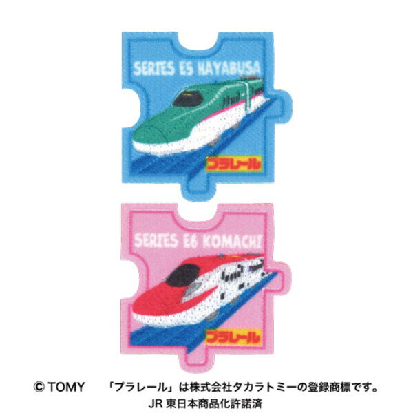プラレール パズルワッペン E5系新幹線はやぶさ・E6系新幹線こまち 2個入 シール・アイロン両用 ピース 通園グッズ パイオニア - メール便対象