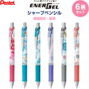 【全6柄セット】 エナージェル 限定 夏柄 シャープペンシル 0.5mm 軽量 持ち運び 先端保護 スライドスリーブ式 ぺんてる