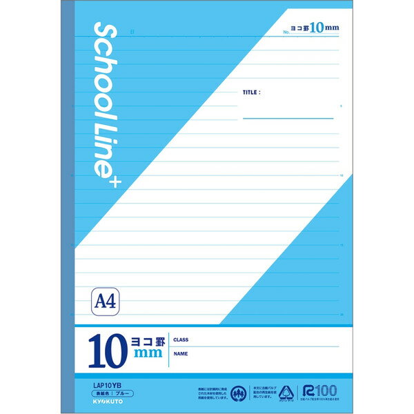 学習帳 スクールラインプラス A4 ヨコ罫10mm ブルー LAP10YB 小学4年/5年/6年/中学生 授業 宿題 日本ノート キョクトウ - メール便対象