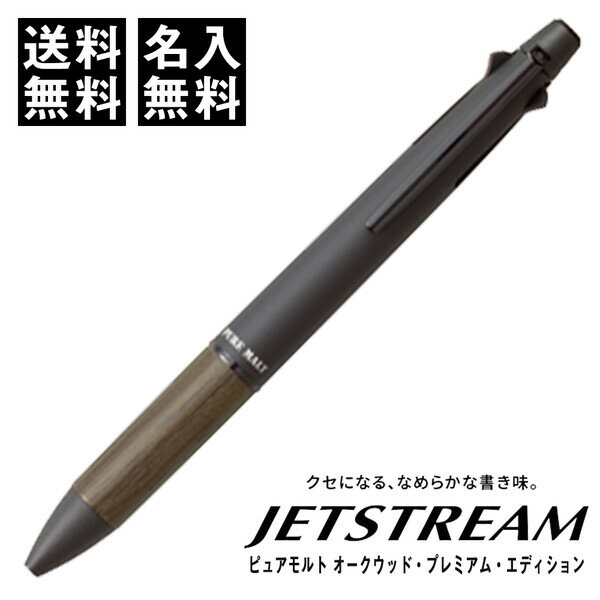 名入れ 無料 ピュアモルト ジェットストリーム 4&1 オークウッド・プレミアムエディション - メール便 送料無料