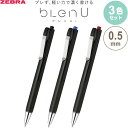【3色セット】 油性ボールペン bLen U ブレンユー 0.5mm 黒/青/赤インク バインダークリップ ブレない メモ ゼブラ - メール便対象