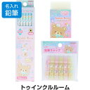 鉛筆 名入れ 【文具3点セット】 トゥインクルルーム かきかた鉛筆2B/消しゴム/キャップ 簡易ラッピング 2025年モデル 入学ギフト