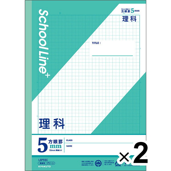 【2冊セット】 学習帳 スクールラインプラス セミB5 5mm方眼罫 科目名入 理科 LSP5SC 小学3年/4年/5年/6年生 授業 - メール便対象