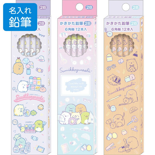 【名入れ鉛筆】 すみっコぐらし ハッピースクール かきかた鉛筆 2B 1ダース/12本入 2025年モデル 入学 進級 お祝い サンエックス - メール便対象