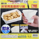 artec 非常用 食器が作れる 繰り返し洗える 折り紙 5枚入り - メール便対象