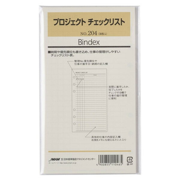 Bindex バインデックス システム手帳 リフィル バイブルサイズ プロジェクト チェックリスト 30枚入 納期 優先順位 日本能率協会 - メール便対象