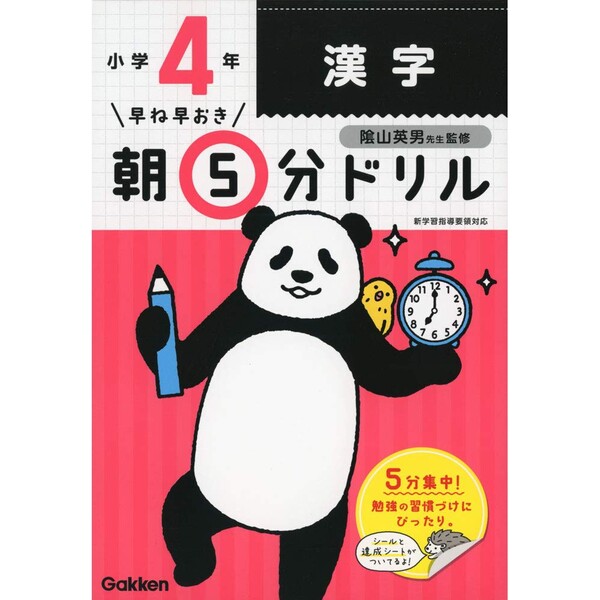 学研プラス 小学4年生 漢字 早ね早おき朝5分 学習ドリル 達成シート&シール付き - メール便対象