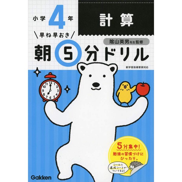 学研プラス 小学4年生 計算 早ね早おき朝5分 学習ドリル 算数 達成シート&シール付き - メール ...