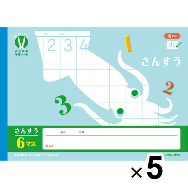 【5冊セット】 カレッジアニマル学習帳 みんなの学習ノート B5 横開さんすう6マス LPU21 小学1年生 算数 UD かわいい キョクトウ - メール便対象