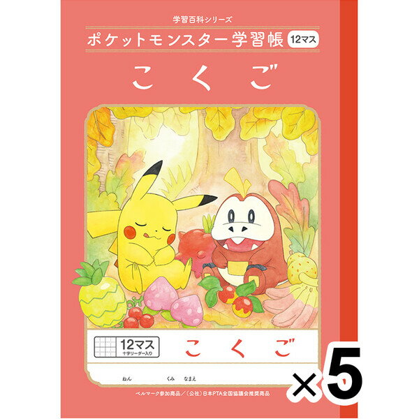 【5冊セット】 ポケットモンスター学習帳 B5 こくご 12マス十字リーダー入り PL-9 小学1/2/3年生 国語 ノート 人気 かわいい - メール便対象