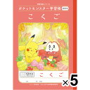 【5冊セット】 ポケットモンスター学習帳 B5 こくご 12マス十字リーダー入り PL-9 小学1/2/3年生 国語 ノート 人気 かわいい - メール便対象