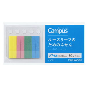 キャンパス ルーズリーフのためのふせん B罫用 30×5mm 30枚×4色入 TODO 優先順位 暗記 勉強 計画 管理 付箋 コクヨ - メール便対象