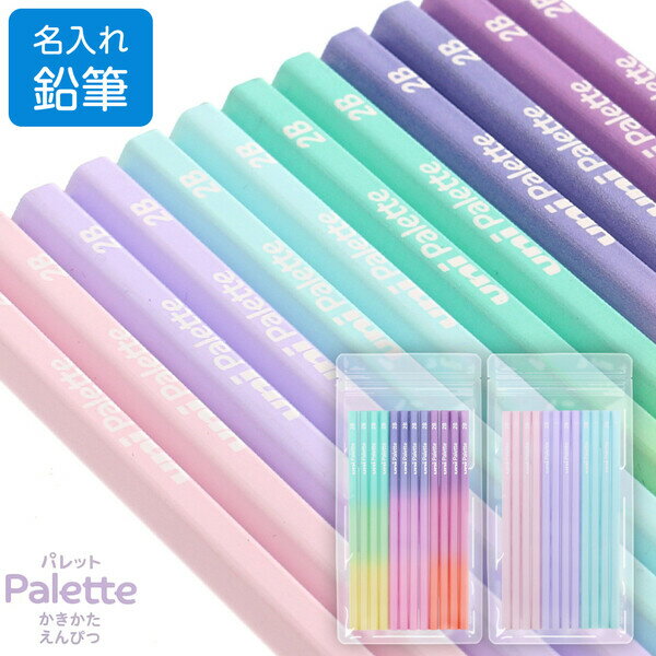 名入れ 鉛筆 uni ユニ パレット かきかた鉛筆 ドリーミー/ましゅまろ 2B 1ダース 12本 六角軸 入学 シンプル かわいい 三菱鉛筆 - メール便対象