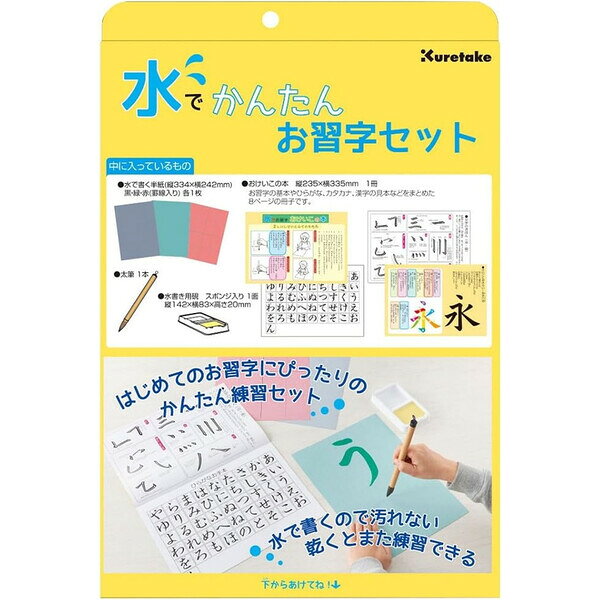 商品名呉竹 水でかんたんお習字セット KN37-50 書道 練習 幼児 小学生 汚れない説明初めてお習字をするのにぴったりのセットです。水で書くので手や服、お家の中を汚しません。使い終わっても筆や硯を水洗いする必要がありません。【サイズ】247×366×25 mm【重　量】225g【材　質】太筆:ABS・馬毛・羊毛、水書き用硯:PS、水で書けるお習字半紙:紙・顔料、お稽古の本:紙、個箱:ボール紙【セット内容】水で書けるお習字半紙3枚(黒・緑・赤〈マス目入〉)、太筆1本、水書き用硯(スポンジ入り)、お稽古の本品番KN37-50カテゴリー商品のジャンルで探す&nbsp;>&nbsp;文房具・ステーショナリー&nbsp;>&nbsp;学童用品商品のジャンルで探す&nbsp;>&nbsp;画材&nbsp;>&nbsp;書道用品＼学童用品 一覧はこちら／＼書道用品 一覧はこちら／当店では かわいい おしゃれな 文房具を中心にセレクト☆彡 人気のキャラクターグッズも豊富! 文具・雑貨・おもちゃ・鞄・スポーツ用品の総合バラエティショップです。ポスト投函するメール便対応や送料無料の商品も多数!