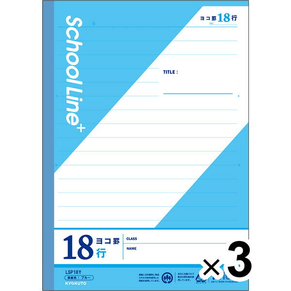 【3冊セット】 学習帳 スクールラインプラス セミB5 ヨコ罫18行 12mm罫 LSP18Y 小学4年/5年/6年/中学生 授業 - メール便対象