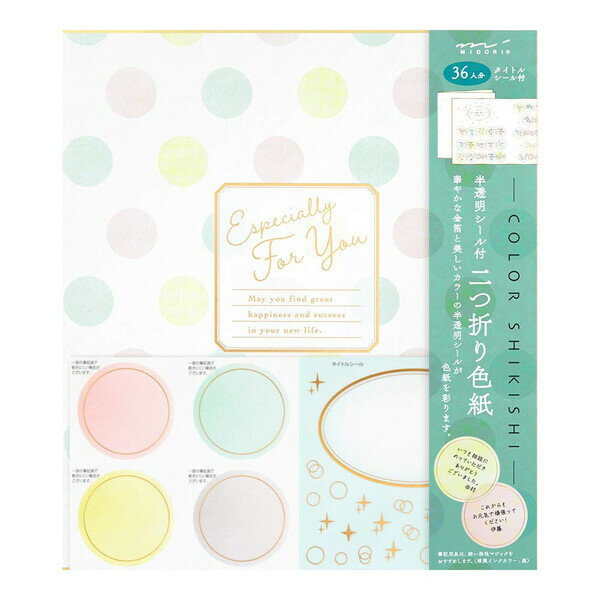 ミドリ カラー色紙 シール付 半透明 二つ折り ドット柄 大人数向け 卒業 お別れ お礼