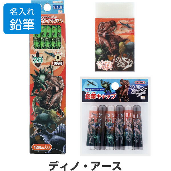 鉛筆 名入れ 【文具3点セット】 ディノ・アース かきかた鉛筆2B/消しゴム/キャップ 簡易ラッピング 2025年モデル 入学 進級 ギフ