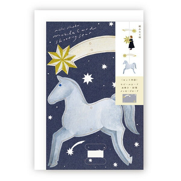 表現社 西淑 モビールカード shooting star - メール便対象