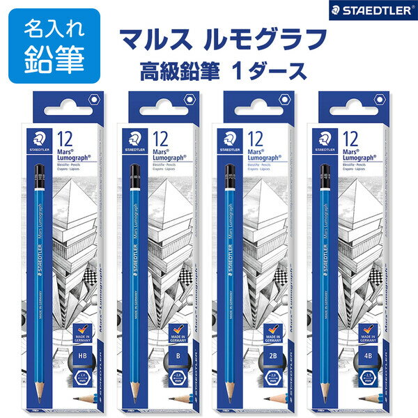 【名入れ】 ステッドラー マルス ルモグラフ 製図用 高級鉛筆 HB/B/2B/4B 1ダース 12本入 箱 六角軸 デッサン デザイン ドイツ製