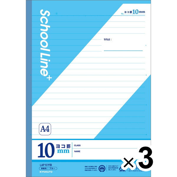 【3冊セット】 学習帳 スクールラインプラス A4 ヨコ罫10mm ブルー LAP10YB 小学4年/5年/6年/中学生 授業 勉強 - メール便対象