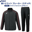 【上下セット】 asics アシックス 裏トリコット ブレーカー ジャケット&パンツ ステッチ メンズ S〜L リサイクル素材 保温 秋冬 - メール便 送料無...