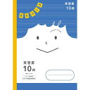 ショウワノート ジャポニカ フレンド 学習帳 英習罫 10段 - メール便対象