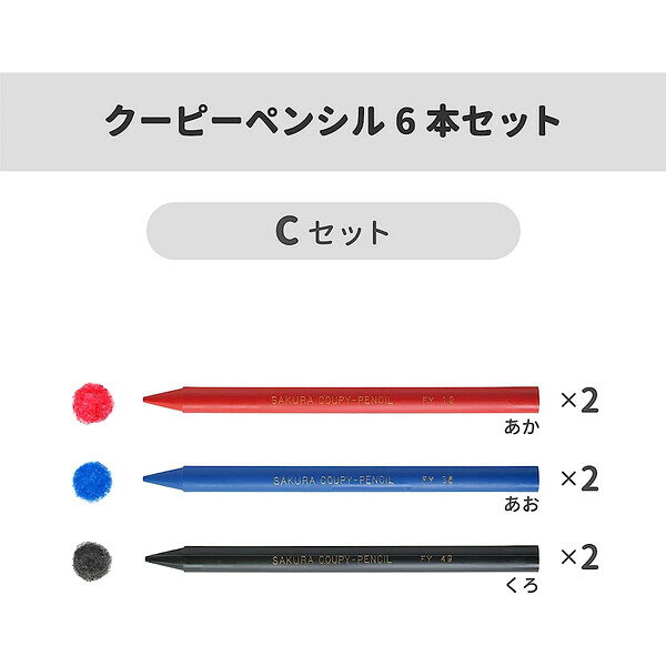 サクラクレパス 色鉛筆 クーピー ペンシル 6本 セット 赤 青 黒 各2本 Cセット - メール便対象 gazaihonpo-10388571 絵画材料と文房具のお店 画材本舗 サンプル画像2