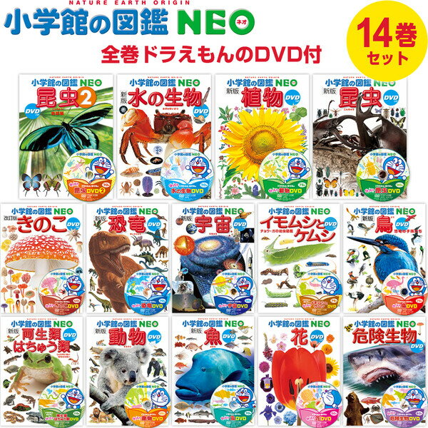 小学館の図鑑NEO ドラえもん DVD付 14冊セット 昆虫/動物/魚/鳥/恐竜/植物/宇宙 知育  ...