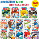 小学館の図鑑NEO ドラえもん DVD付 14冊セット 昆虫/動物/魚/鳥/恐竜/植物/宇宙 知育 幼児 入園 入学 ギフト プレゼント