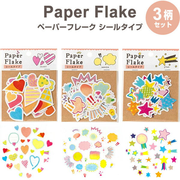 【3柄セット】 アルバム用デコ ペーパーフレイク シールタイプ もりだくさん ハート/マンガ/スター 各27枚入 日本製 いろは出版 - メール便対象