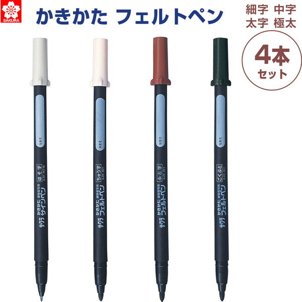 サクラクレパス かきかた フェルトペン 4本組 細字 中字 太字 極太 サインペン 水性顔料 - メール便対象