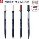 サクラクレパス かきかた フェルトペン 4本組 細字 中字 太字 極太 サインペン 水性顔料 - メール便対象
