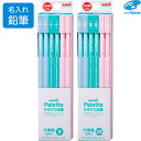 名入れ 三菱鉛筆 ユニ パレット かきかた鉛筆 六角軸 ミントグリーン B/2B 1ダース 12本入 - メール便対象