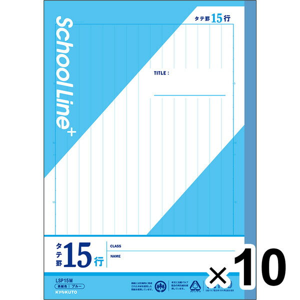 【10冊セット】 学習帳 スクールラインプラス セミB5 タテ罫15行 10mm罫 LSP15M 小学4年/5年/6年/中学生 授業 - メール便不可