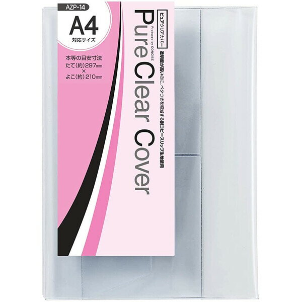 ピュアクリアカバー A4 収納目安297×210mm オフィス用品カタログ ファッション誌 楽譜 透明 ブックカバ..