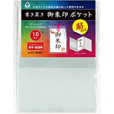 書き置き 御朱印 ポケット 10枚入 11.3×16.5cm OPP袋 弱粘着性 高透明 保存 保管 コレクション 収集 寺院仏閣 趣味 コレクト - メール便対象