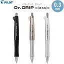 ドクターグリップ Dr.Grip クラシック 0.3mm 定番 シャープペン フレフレ 疲れにくい シリコン グリップ パイロット - メール便対象