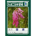 ショウワノート ジャポニカ学習帳 国語 15行 縦リ一ダ一入り JL-13 - メール便対象