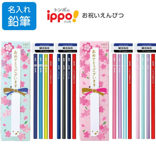 お祝いボックス&短冊入 名入れ 鉛筆 トンボ鉛筆 かきかた鉛筆 赤鉛筆 消しゴム セット 小学校 入学のお祝いにピッタリ