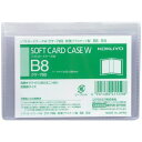 コクヨ ソフトカードケースW 軟質プラスチック製 B8 S型(タテ) - メール便対象