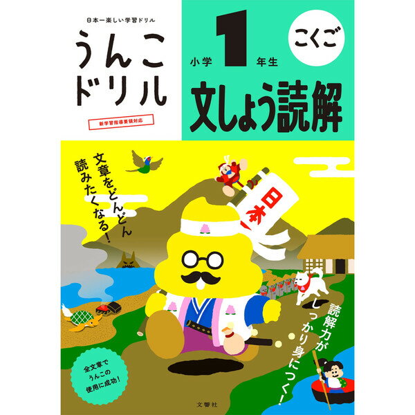 うんこドリル 文しょう読解 小学1年生 文響社