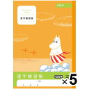 ムーミン学習帳 漢字練習帳 120字 5冊セット 小学3年生 4年生 5年生 キャラクター アピカ - メール便対象