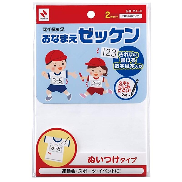 ニチバン おなまえ ゼッケン ぬいつけタイプ 2枚入 MA-20 - メール便対象