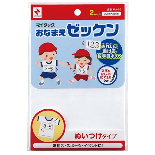ニチバン おなまえ ゼッケン ぬいつけタイプ 2枚入 MA-20 - メール便対象 ニチバン おなまえ ゼッケン ぬいつけタイプ 2枚入 MA-20 - メール便対象