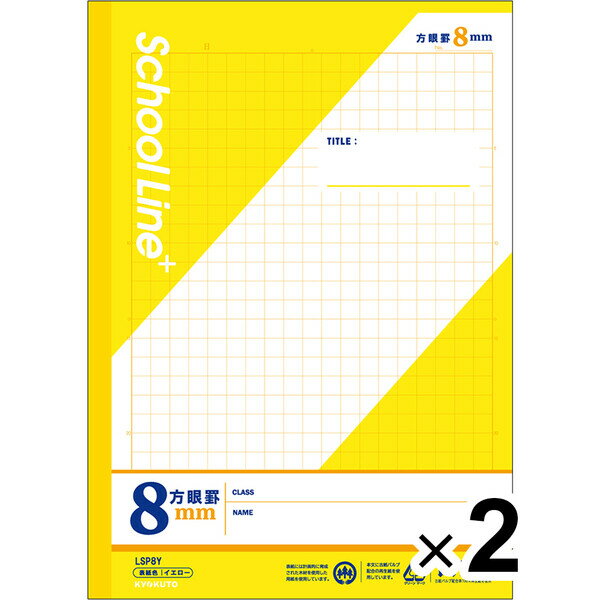 【2冊セット】 学習帳 スクールラインプラス セミB5 8mm方眼罫 イエロー LSP8Y 小学4年/5年/6年生 授業 勉強 - メール便対象