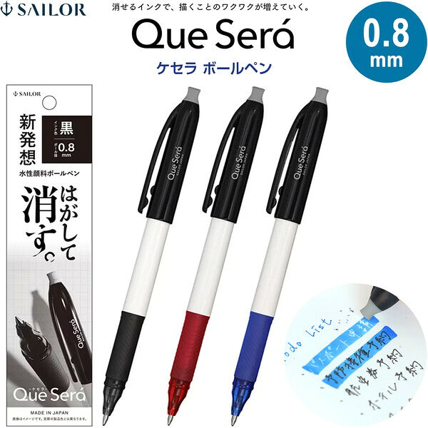 消せる 水性ボールペン ケセラ パック 0.8mm 耐水 耐光 高発色 手帳 日記 書き直せる 新発想 世界初 セーラー万年筆 - メール便対象