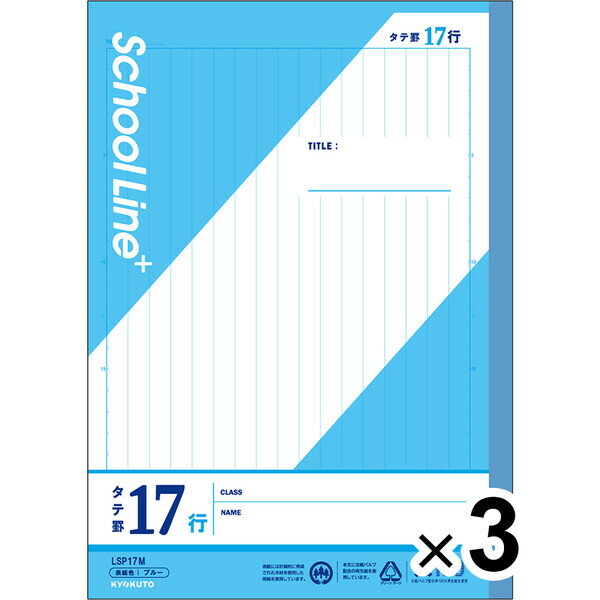 【3冊セット】 学習帳 スクールラインプラス セミB5 タテ罫17行 9mm罫 LSP17M 小学4年/5年/6年/中学生 授業 - メール便対象