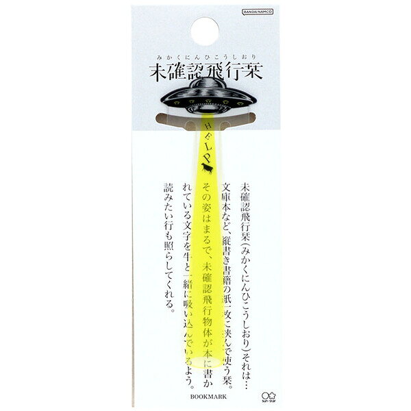 未確認飛行栞 しおり イエロー ブックマーク UFO 牛 本 読書 面白グッズ 文具 日本製 サンスター文具 -..